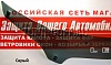 Дефлектор капота (серый) TOYOTA CRESTA X100-X105 (1998-2000)