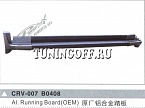 Подножки боковые CRV-007 B0408 HONDA CR-V (07-)