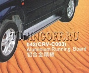 Подножки боковые 042(CRV-C003) HONDA CR-V